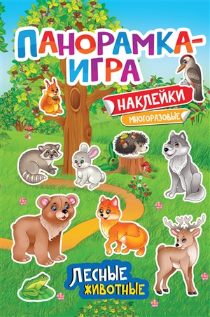 Панорамка-игра. Лесные животные