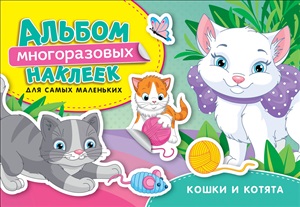 Кошки и котята. Альбом многоразовых наклеек для самых маленьких