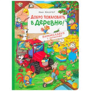 Добро пожаловать в деревню! Виммельбух с окошками