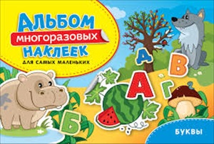 Буквы. Альбом многоразовых наклеек для самых маленьких