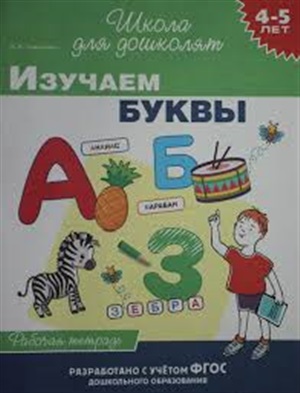 4-5 лет. Изучаем буквы (раб. тетрадь)