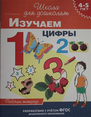 4-5 лет. Изучаем цифры (раб. тетрадь)