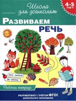 4-5 лет. Развиваем речь (раб. тетрадь)