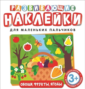 Развивающие наклейки. Овощи, фрукты, ягоды