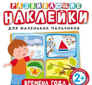 Развивающие наклейки. Времена года