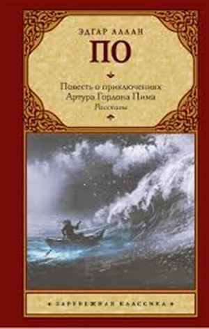 Повесть о приключениях Артура Гордона Пима. Рассказы
