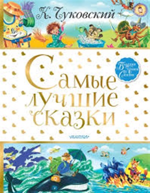 Самые лучшие сказки (илл. Бордюг С.И. Трепенок Н.А.)