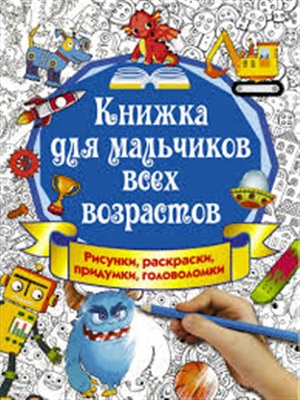 Для мальчиков всех возрастов. Рисунки, раскраски, придумки