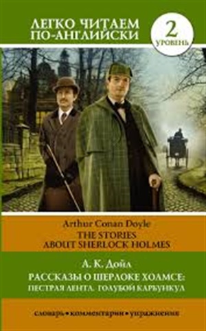 Рассказы о Шерлоке Холмсе: Пестрая лента. Голубой карбункул. Уровень 2