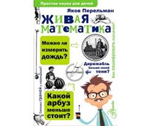 Живая математика