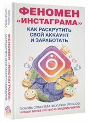 Феномен Инстаграма. Как раскрутить свой аккаунт и заработать