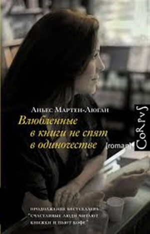 Счастливые люди-2. Влюбленные в книги не спят в одиночестве