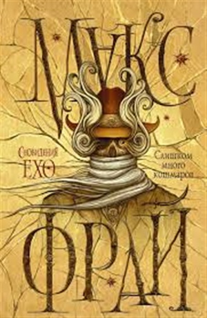 Слишком много кошмаров