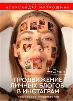 Продвижение личных блогов в Инстаграм: пошаговое руководство