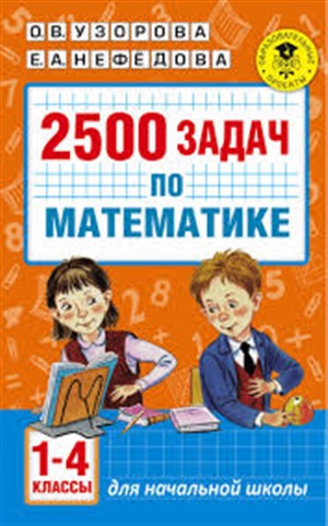 Математика 1-4 классы 2500 задач