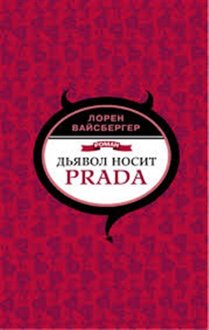 Дьявол носит Prada