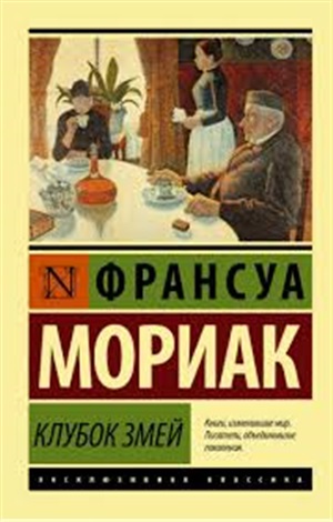 Клубок змей