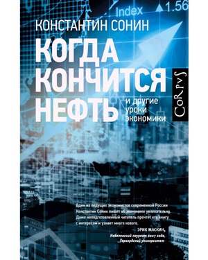 Когда кончится нефть и другие уроки экономики