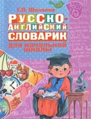 Русско-английский словарик