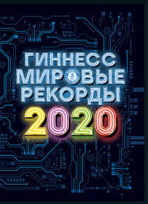 ГИННЕСС-2020