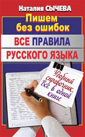 Все правила русского языка.Удобный справочник