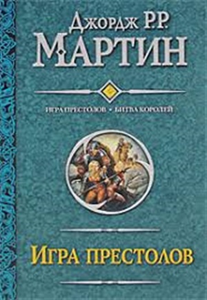 Игра престолов. Битва королей