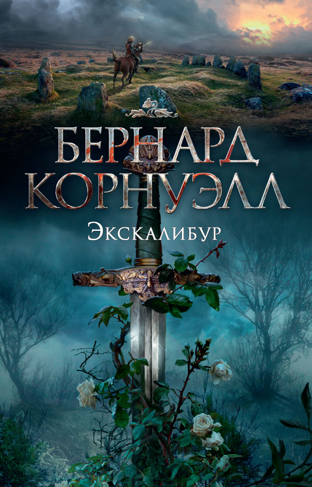 Экскалибур. Трилогия об Артуре. Кн.3