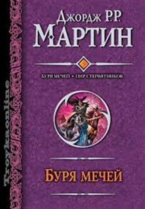 Буря мечей.Пир стервятников
