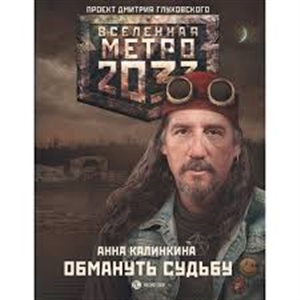 Обмануть судьбу