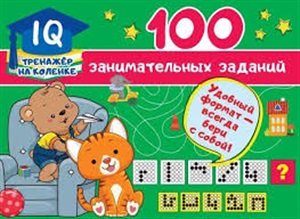 IQ-тренажер 100 занимательных заданий