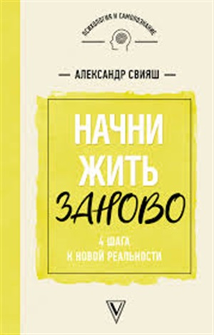 Начни жизнь заново! 4 шага к новой реальности