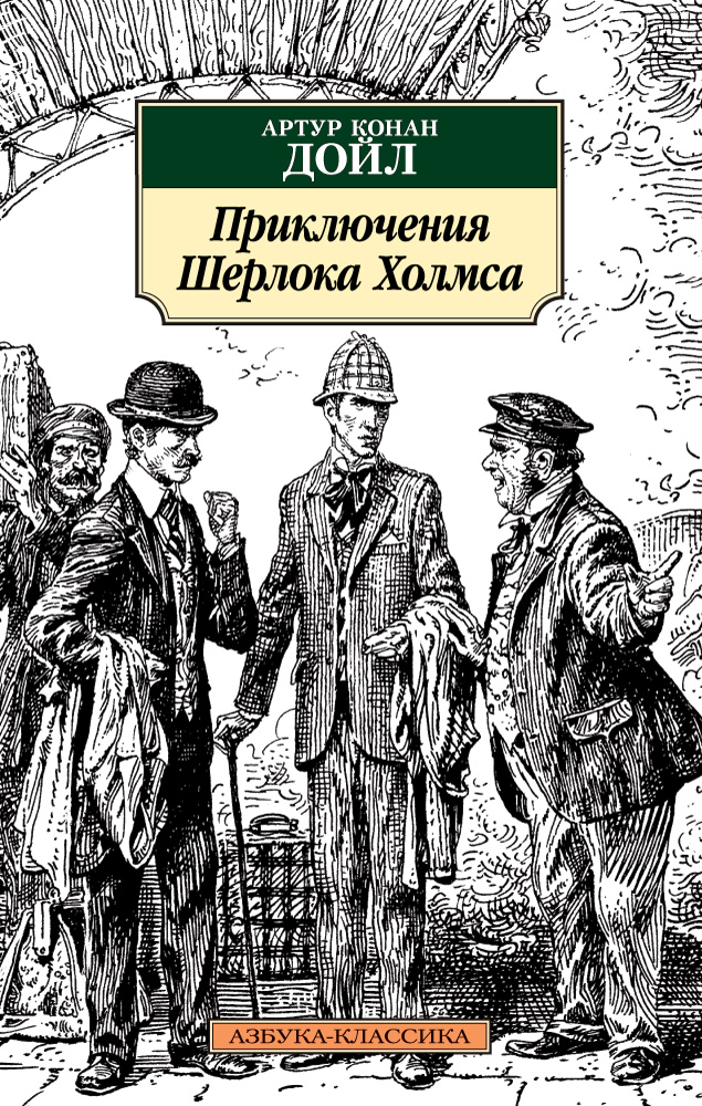Приключения Шерлока Холмса (нов/обл.)
