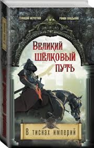 Великий Шелковый путь. В тисках империй