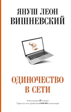 Одиночество в Сети