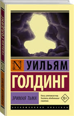 Зримая тьма