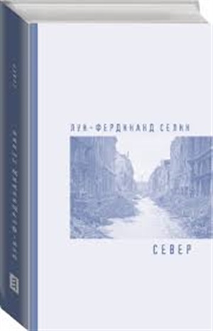 Север