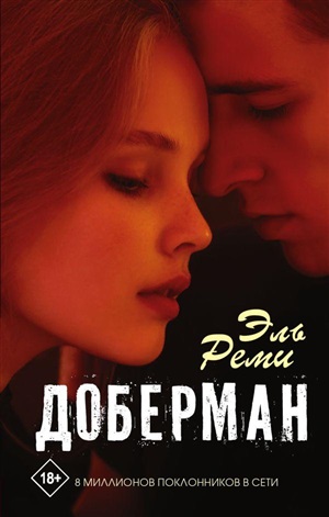 Реми Доберман