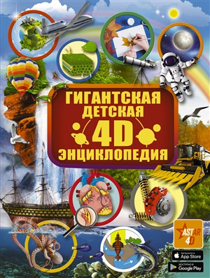 Гигантская детская 4D энциклопедия