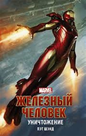 MARVEL Железный Человек. Уничтожение