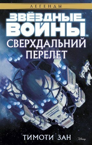 Звездные Войны. Сверхдальний Перелет