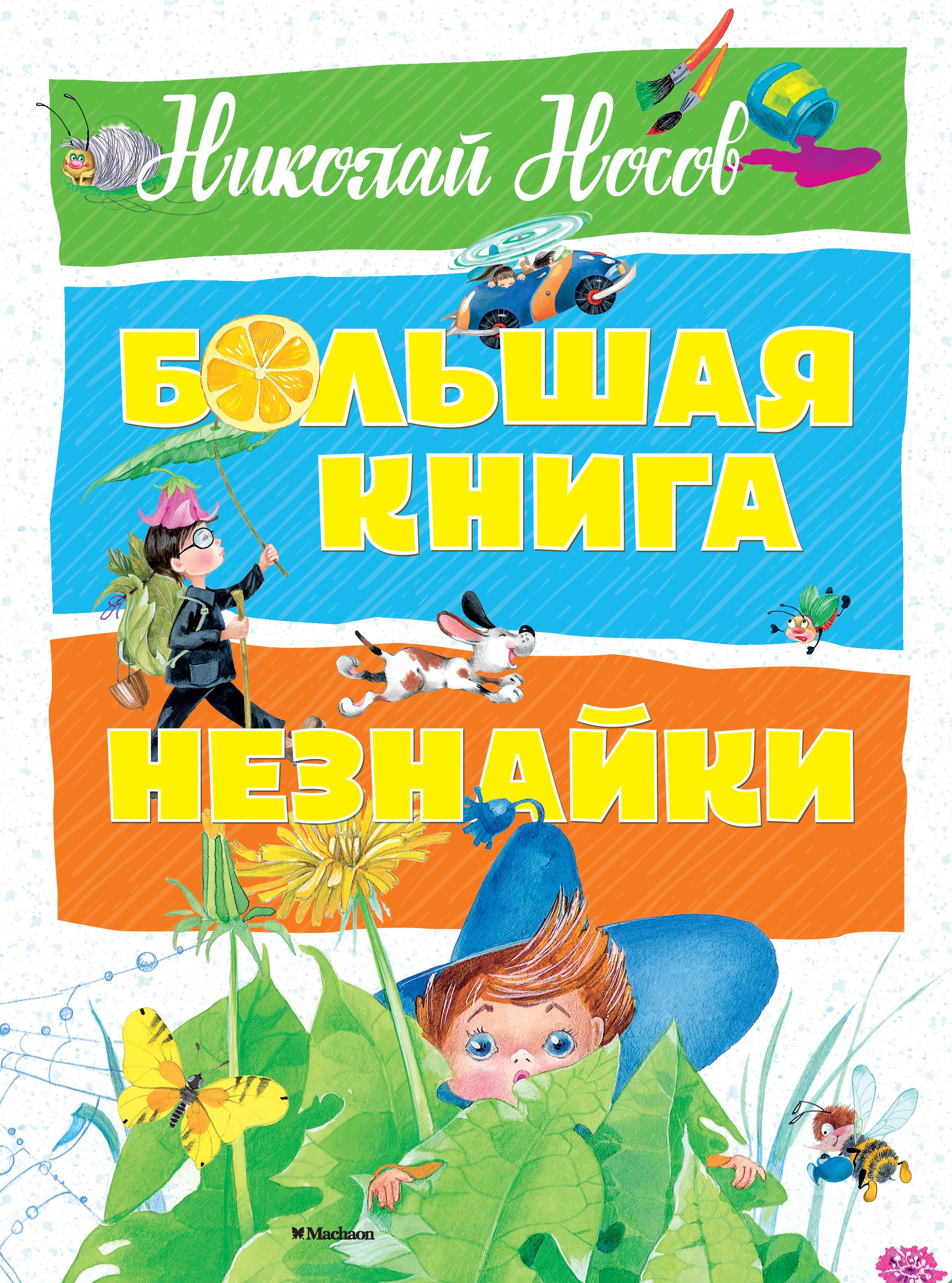 Большая книга Незнайки (нов.оф.)