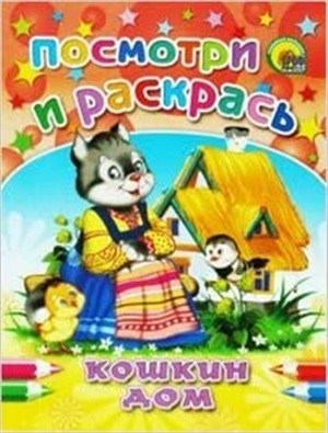 ПОСМОТРИ И РАСКРАСЬ. КОШКИН ДОМ