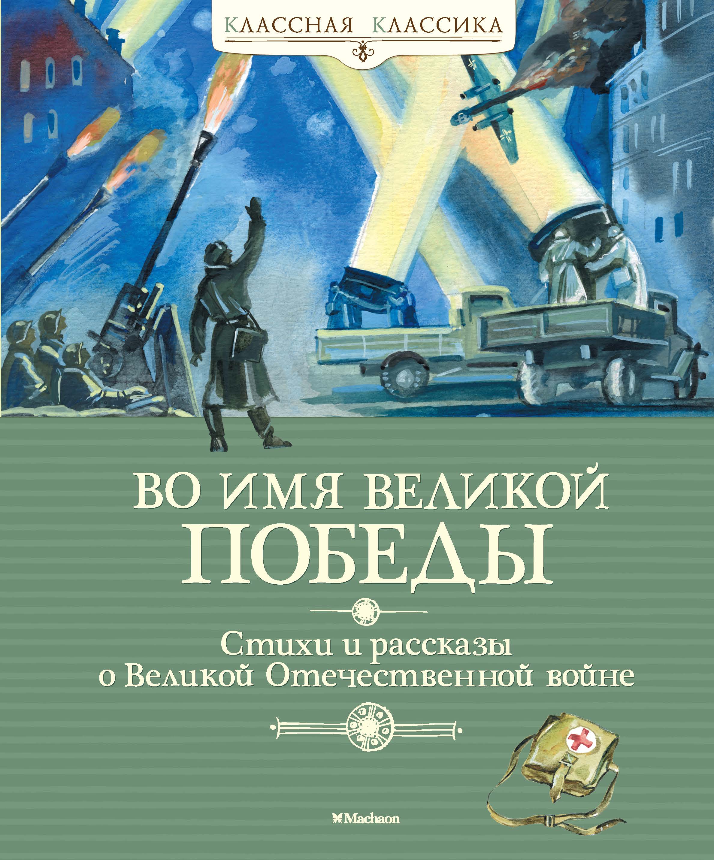 Во имя Великой Победы