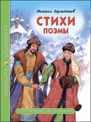 ШКОЛЬНАЯ БИБЛИОТЕКА. СТИХИ. ПОЭМЫ (М.Ю. Лермонтов) 96с.