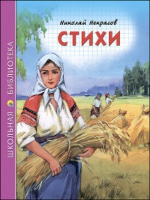 ШКОЛЬНАЯ БИБЛИОТЕКА. СТИХИ (Н.А. Некрасов) 96с.