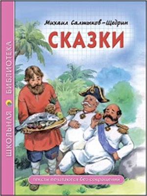 ШКОЛЬНАЯ БИБЛИОТЕКА. СКАЗКИ (М.Е. Салтыков-Щедрин) 96с.