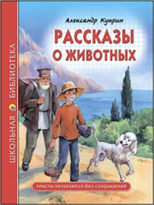 ШКОЛЬНАЯ БИБЛИОТЕКА. РАССКАЗЫ О ЖИВОТНЫХ (А.И. Куприн) 96с.