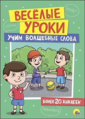 ВЕСЁЛЫЕ УРОКИ. УЧИМ ВОЛШЕБНЫЕ СЛОВА