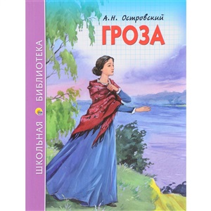 ШКОЛЬНАЯ БИБЛИОТЕКА. ГРОЗА (А.Н. ОСТРОВСКИЙ) 112с.