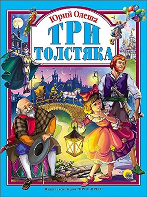 ЛЮБИМЫЕ СКАЗКИ. ТРИ ТОЛСТЯКА